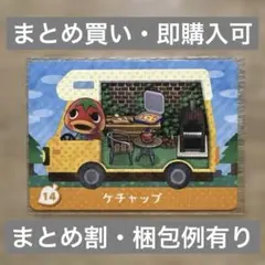 ケチャップ　どうぶつの森　amiiboカード＋