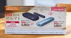 セイコーマート限定『iQOS イルマi/iQOS イルマワン 2500円割引券』