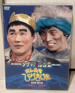 オレたちひょうきん族 THE DVD 1983-1988 Amazon.co.jp: オレたちひょうきん族 THE DVD (1983-1984