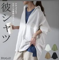 HUG.U 長袖 彼シャツ コットン オーバーサイズのサムネイル
