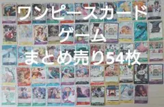 まとめ売り　ワンピース　カードゲーム　54枚