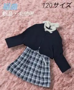 クミキョク 組曲 キッズフォーマル チェックワンピース ボレロ 腰ベルト 120