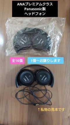 【新品未開封】ANA プレミアムクラス ヘッドフォン X16【希望数お譲り可】