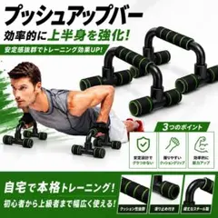 プッシュアップバー 筋トレ 腕立て 器具 H型 安定 耐久性 室内【グリーン】のサムネイル