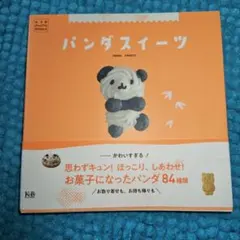 パンダスイーツ　84種類