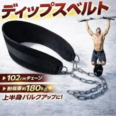 ディップスベルト 懸垂 加重ベルト 筋トレ チンニング ディッピングベルト 腹筋