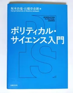 ポリティカル・サイエンス入門