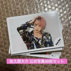SnowMan 佐久間大介　公式写真　40枚セット