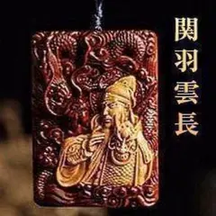 値下げ！【新品】関羽 義 龍紋 アクセサリー 紫壇 金運 お守り