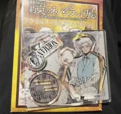 約束のネバーランド 展 約ネバ アクリルフィギュアコレクション ノーマンのサムネイル