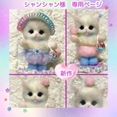 羊毛フェルト。猫。白猫。桃