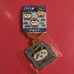 ちいかわ 伊達政宗 ハチワレ キーホルダー 宮城県限定