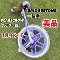 大人気 美品 ブリヂストン スケアクロウ 18インチ 一輪車 パープルのサムネイル