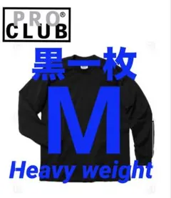 プロクラブ　新品未使用　ロンT 長袖　M 黒　ブラック　一枚　ヘビーウェイト