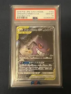 PSA10】ゲンガー&ミミッキュ GX SRタッグボルト103/095 極美品 - メルカリ