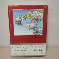 アルジャーノンに花束を Blu-ray BOX〈6枚組〉特典付き アルジャーノンに花束を／Blu-ray BOX（送料無料・6枚組） | HBC