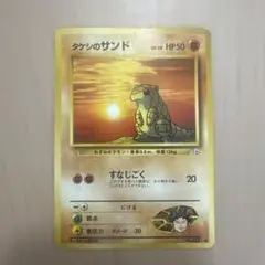 977 ポケモンカード タケシのサンド 旧裏 - メルカリ