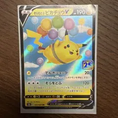 そらをとぶピカチュウV RR S8a 25th ANNIVERSARY COL…