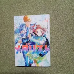 メダリスト 14巻 初版 つるまいかだ - メルカリ