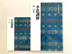 中国法書選】18 王献之尺牘集 東晋 王献之 二玄社 - メルカリ