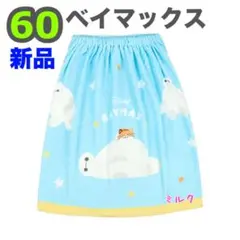 60cm⭐️新品タグ付 ベイマックス スナップ付き ラップタオル　バスタオル