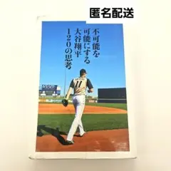 不可能を可能にする大谷翔平120の思考