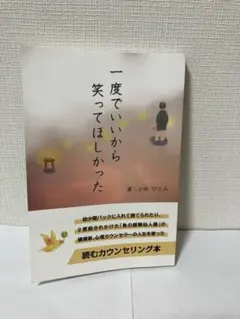 一度でいいから笑ってほしかった　著：上田ひとみ