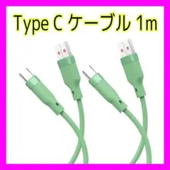 USB Type C ケーブル 1m 2本セット 柔らかい 絡まない 断線防止