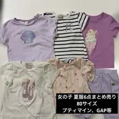 女の子 80 夏服 6点まとめ売り プティマイン アプレレクール GAP
