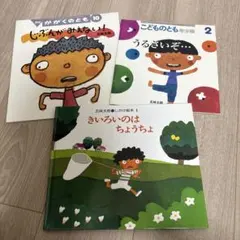 五味太郎 絵本セット 3冊
