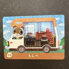 amiibo+ もんぺ 10 とび森