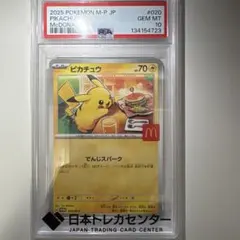 ニ*ン様 2025 ピカチュウ マクドナルド　psa10
