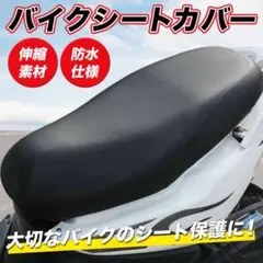 バイク 伸縮 シートカバー 汎用 スクーター 補修 原付 防水加工 シート