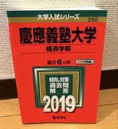 2026年最新】赤本 慶應義塾大学 経済の人気アイテム - メルカリ