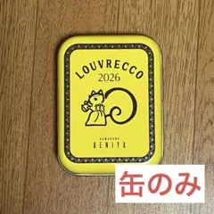 【缶のみ】ルーヴル美術館展 ルーヴルッ子 LOUVRECCO 2026ミニ缶