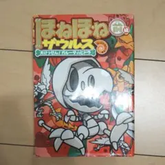 ほねほねザウルス 14 大けっせん!ガルーダ対ヒドラ 前編