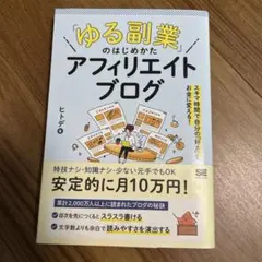 「ゆる副業」のはじめかた アフィリエイトブログ スキマ時間で自分の「好き」をお…