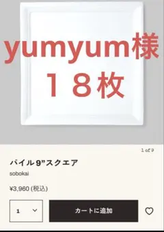 マルミツ 陶器 sobokai パイル 9 スクエア　プレート　18枚セット