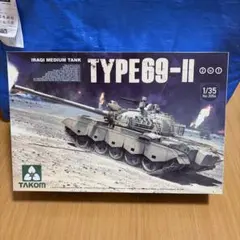 TAKOM TYPE69-II 1/35スケールのサムネイル