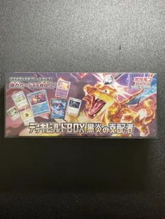 黒炎の支配者　シュリンク付き　デッキビルド　BOX