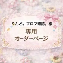 りんど。プロフ確認。様専用ページ 花束コースター