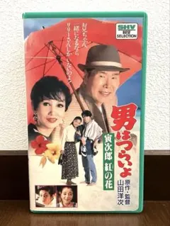 2026年最新】男はつらいよvhsの人気アイテム - メルカリ