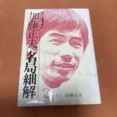 加藤正夫 名局細解 囲碁 棋書 - メルカリ