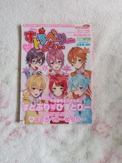 すとぷり　すとろべりーめもりー