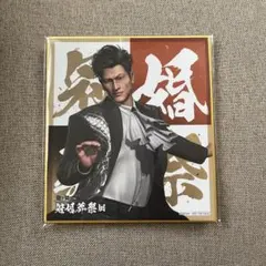 龍が如く 冠婚葬祭展 入場特典 柏木修のサムネイル