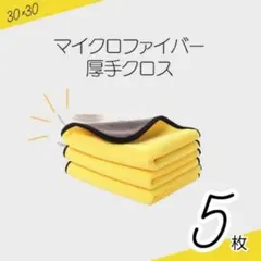 ✨セール✨在庫わずか✨マイクロファイバークロスタオル 厚手 吸水 5枚セット