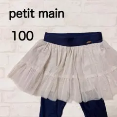 プティマイン petit main チュール付きレギンス スカッツ 100cm