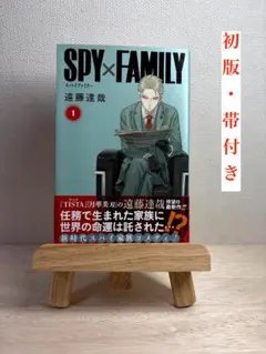 初版 帯付き SPY×FAMILY 1巻 遠藤達哉