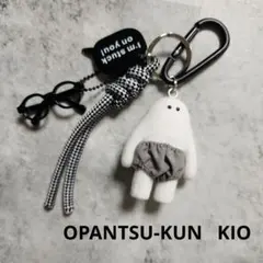 おぱんつ君 じゃらじゃらキーホルダー KIO 黒 ブラック シルバー モノクロ