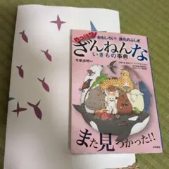 おもしろい!進化のふしぎ やっぱりざんねんないきもの事典